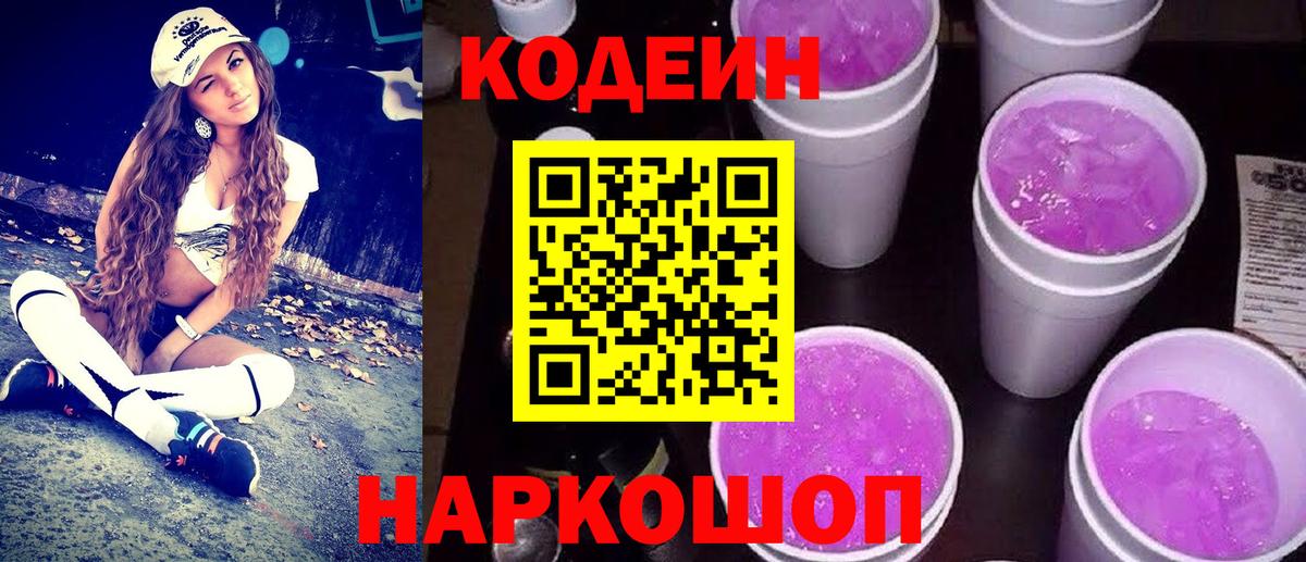 Владивосток  Кодеиновый сироп Lean напиток Lean (лин)  Вход с VPN 